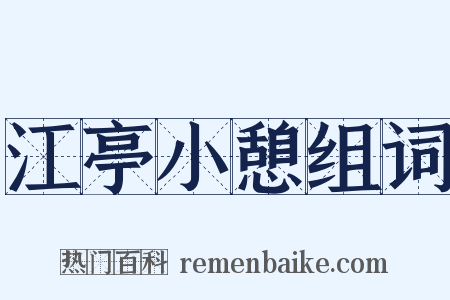 江亭小憩组词是什么意思的图片